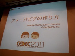 【CEDEC2011レポート】毎日追加！毎週更新！「アメーバピグの作り方」