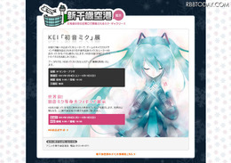 「KEI『初音ミク』展」