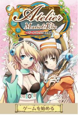 『マリー・エリーのアトリエ ~ザールブルグの錬金術士~』がGREEのソーシャルゲームに登場