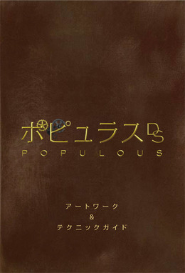 『ポピュラスDS』に豪華購入特典が決定！