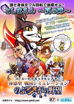 コーエーテクモ、としまえんでリアルイベント「のぶニャがの野望 としまえん‐夏の陣‐」開催