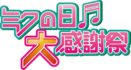 「ミクの日大感謝祭」の模様を映画館で上映「初音ミク ミクの日大感謝上映祭2012」