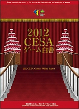 2011年国内家庭用ゲームメーカー総出荷金額は1兆4575億円 ― 「2012CESAゲーム白書」発刊