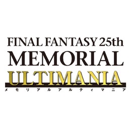 【FF25周年】記念書籍「ファイナルファンタジー25th メモリアルアルティマニア」、全3巻発売へ