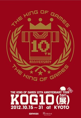 【THE KING OF GAMES】10周年ツアーを締めくくる「KOG10(展) FINAL」京都で開催
