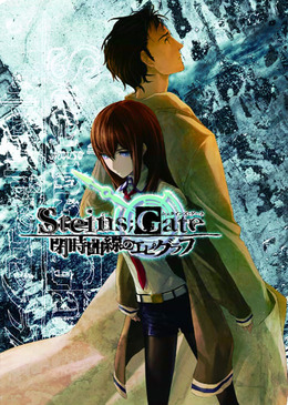 「STEINS;GATE 閉時曲線のエピグラフ」表紙