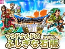 マックでDS『ドラゴンクエストVII』オリジナルゲーム「マクドナルドのふしぎな石版」期間限定配信