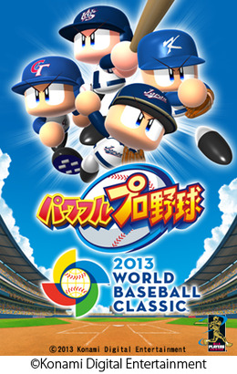 KONAMI、WBC公式野球ゲーム『パワフルプロ野球 2013 WORLD BASEBALL CLASSIC』日米韓台で同時リリース