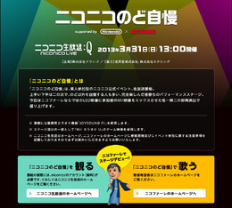 ドワンゴ主催、任天堂とエクシング協力によるイベント「ニコニコのど自慢」開催決定