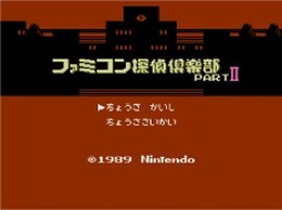 ちょうさ さいかい『ファミコン探偵倶楽部 PARTII うしろに立つ少女』3DSバーチャルコンソールで