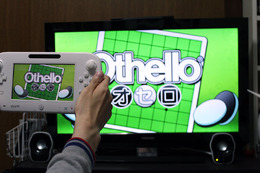 Wii Uであえてプレイする『オセロ』。その醍醐味とは？