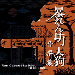 「暴れん坊天狗音楽集 -Rom Cassette Disc In MELDAC-」