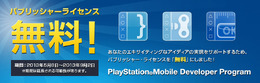 「PlayStation Mobile」パブリッシャーライセンス無料バナー