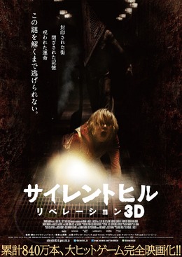 「サイレントヒル：リベレーション3D」新ポスター