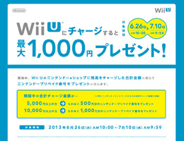 「Wii Uにチャージすると最大1,000円プレゼント！」キャンペーン実施