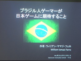 【SIG-Glocal#11】ブラジル人が日本のゲームに望むこととは？ 留学生によるブラジル人ゲーマー調査・・・GDC2013報告会