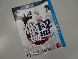 『龍が如く1＆2HD for WiiU』チラシ紹介―大人のエンタテイメント、WiiUに進出