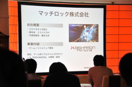 【GTMF2013】マッチロックの「BISHAMON」パーティクルが魅せる－着実な進歩と改善