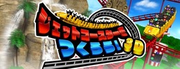 『ジェットコースターをつくろう！3D』は、アークシステムワークスが7月24日から配信しているニンテンドー3DSダウンロードソフト