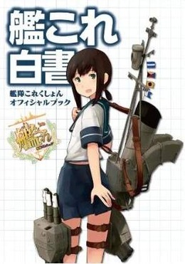 「艦これ白書」表紙も公開に