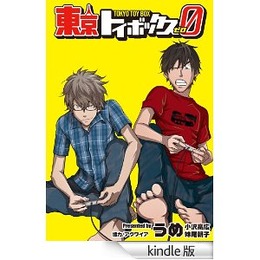 「東京トイボックス」の前日譚を描く「東京トイボックス 0」がコミックバーズとKindleで連載開始