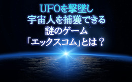 UFOを撃墜し、宇宙人を捕獲できる謎のゲーム『エックスコム』とは？