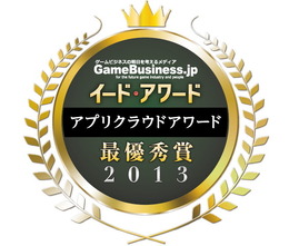 ゲームクラウドアワード2014結果発表・・・3年連続で「GMOアプリクラウド」が総合部門最優秀賞