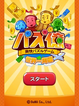 【パズ億攻略】世の中、金だ！お金集めに熱中してしまうパズルゲーム『パズ億』(第1回)