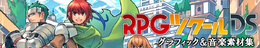 RPGツクール DSグラフィック＆音楽素材集