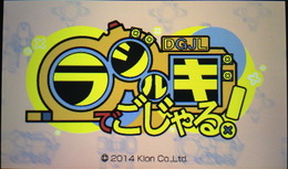 『ラジルギでごじゃる！』は、クロンが2014年2月19日から配信しているニンテンドー3DSダウンロードソフト。迫り来る敵から体育倉庫を守る、「防衛型シューティングゲーム」です