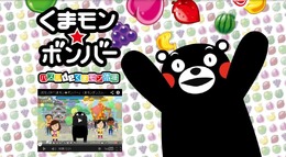 『くまモン★ボンバー パズル de くまモン体操』公式サイトショット