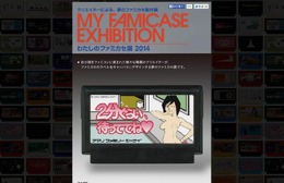 「わたしのファミカセ展」、参加作品を募集中