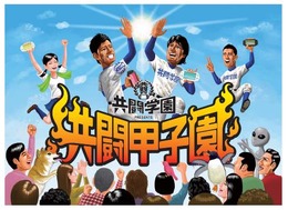 PS Vita共闘ゲーム全国大会「共闘甲子園」