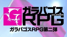 日本の特定のお客様におくる「ガラパゴスRPG」第2弾始動 ─ 謎めいたティザー映像が公開