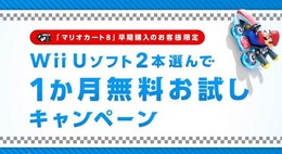 『マリオカート8』を7月31日までに買うと、指定Wii Uソフト2本の製品版を1ヶ月遊び放題 ─ 更に4割引きで購入できる特典も