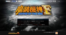 シリーズ最新作『スーパーロボット大戦OGサーガ 魔装機神F COFFIN OF THE END』、PS3にリリース決定