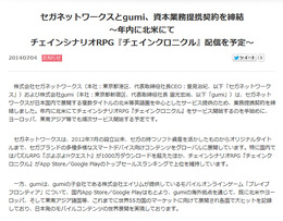 「セガネットワークスとgumi、資本業務提携契約を締結」スクリーンショット