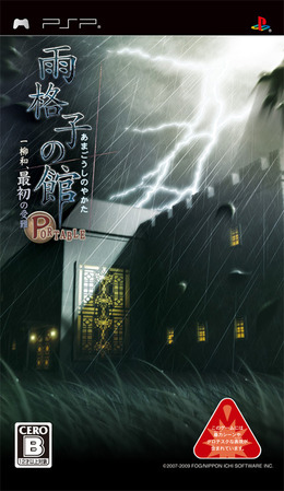 『雨格子の館 PORTABLE 一柳和、最初の受難』