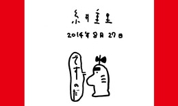 今日で『MOTHER2』は発売20周年!それを記念し、糸井重里氏からの手描きイラストと挨拶が到着