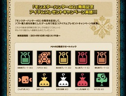 「ハチミツちょうだい」と言う前にこちらを！『MH4G』アイテムプレゼントキャンペーン開催