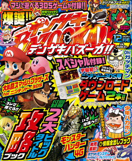 少年向けゲーム総合誌「デンゲキバズーカ!!」創刊