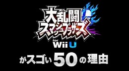 「スマブラWii Uがスゴい50の理由」まとめ ─ 大会から ワールドスマッシュまで