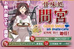 『艦これ』のカフェ「甘味処 間宮」、「グッスマ×アニメイトカフェ秋葉原」で実施決定