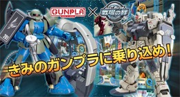 「ガンプラバトルプロジェクト type 絆」　※イメージ画像