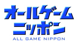 【オールゲームニッポン】ゲームプロデューサー安田善巳氏とゲームアナリスト平林久和氏による