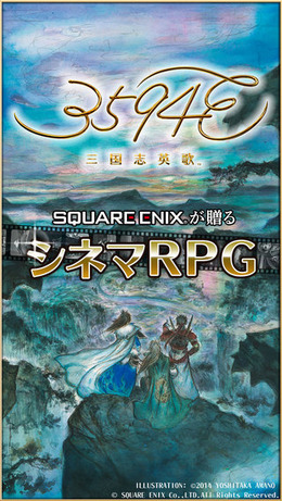 スクエニ、1月9日より『3594e 三国志英歌』のサービスを休止 ─ 大規模改修を行うため