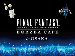 「ファイナルファンタジー エオルゼアカフェ in 大阪」期間限定オープン