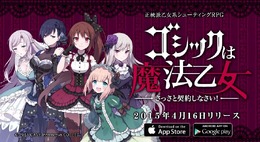 ケイブの新作STG『ゴシックは魔法乙女』4月16日配信！ジルバラードが舞台で、成長要素あり