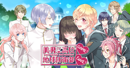 「美男高校地球防衛部LOVE！」が乙女ゲームに…2月26日サービス開始で、ゲーム画面も公開