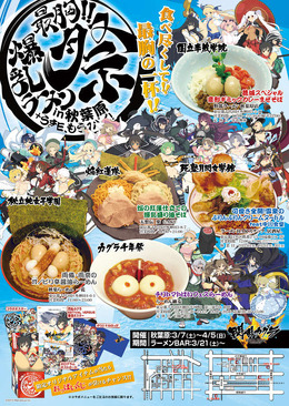 『閃乱カグラ EV』が人気ラーメン店とコラボ！ 爆乳並のボリューム溢れる特別メニュー、味も最胸